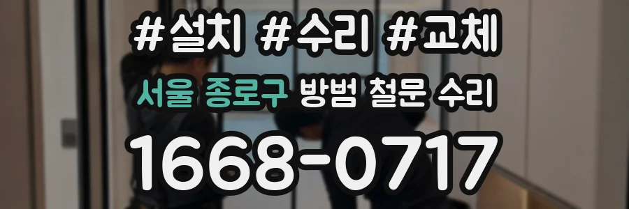 서울 종로구 방범 철문 수리