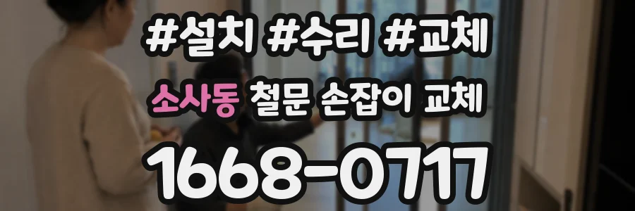 소사동 철문 손잡이 교체