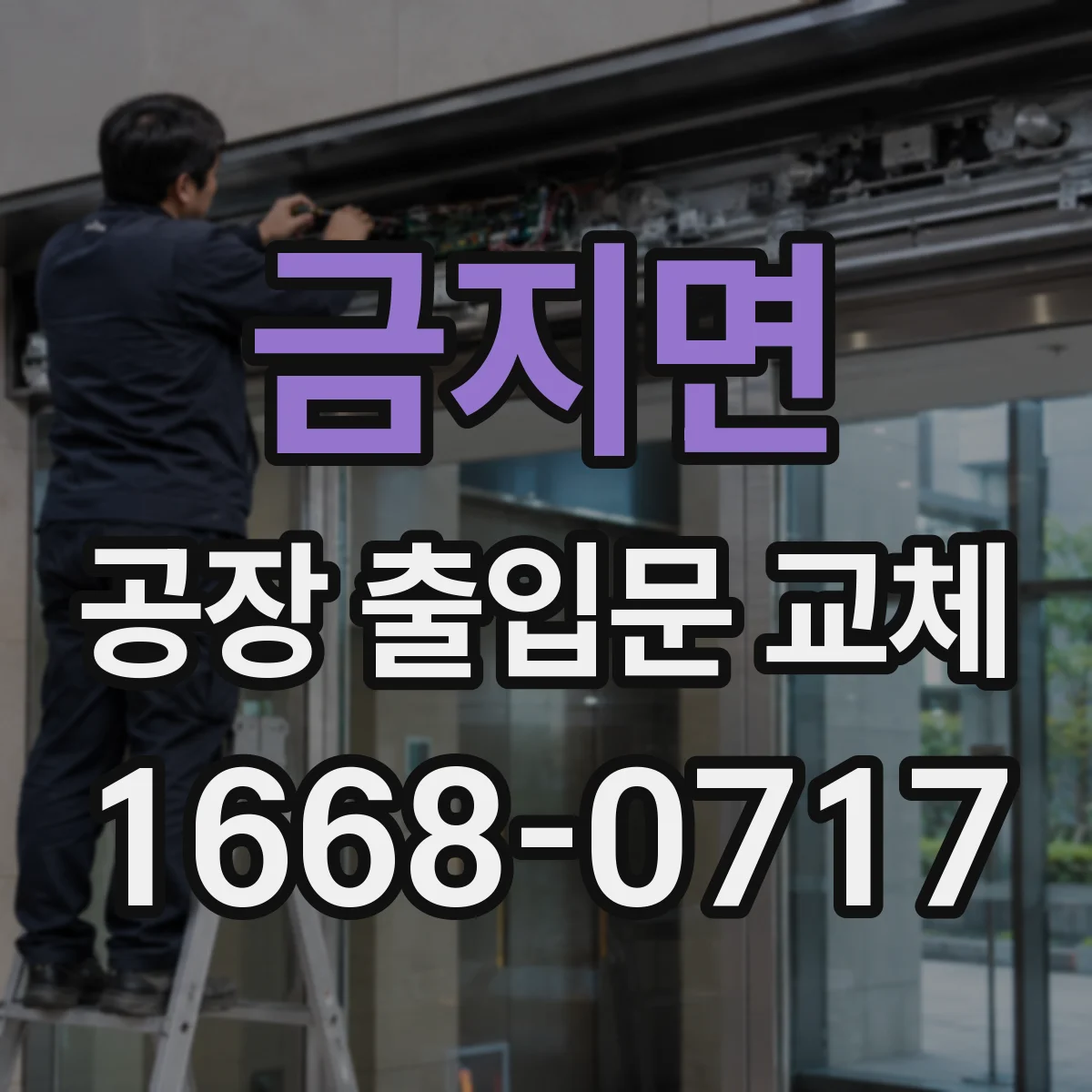 금지면 공장 출입문 교체