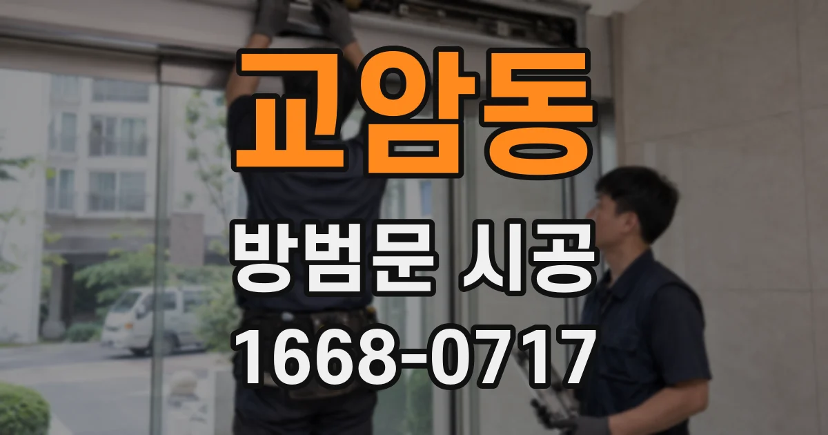 교암동 방범문 시공