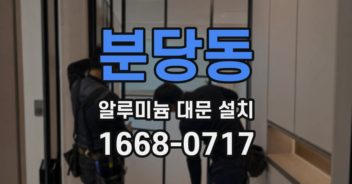 분당동 알루미늄 대문 설치