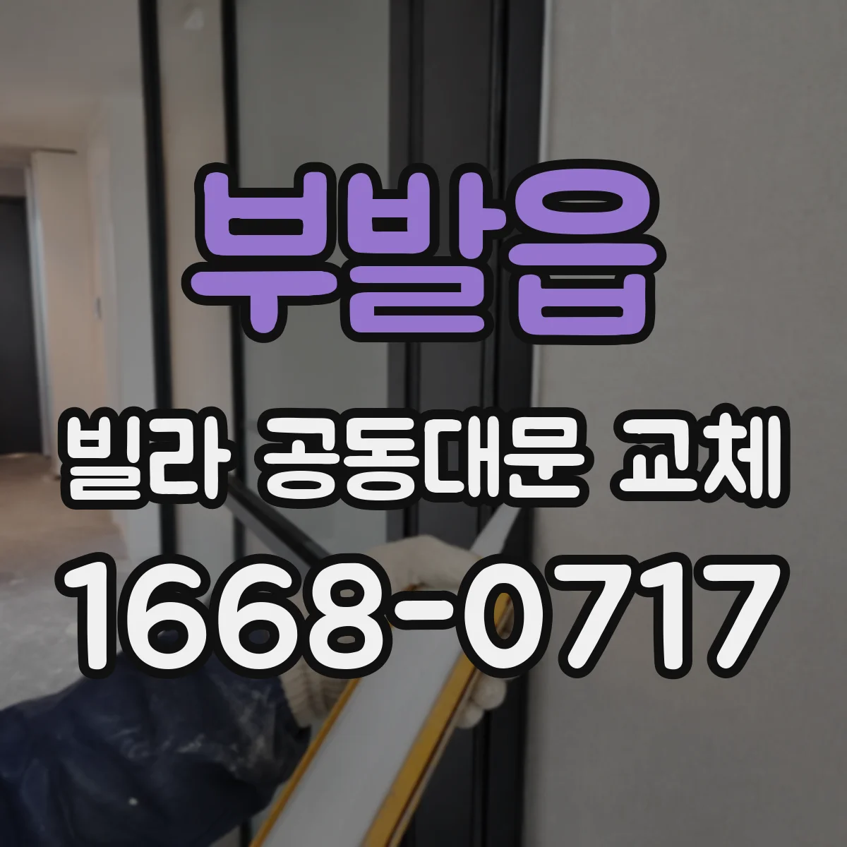 부발읍 빌라 공동대문 교체