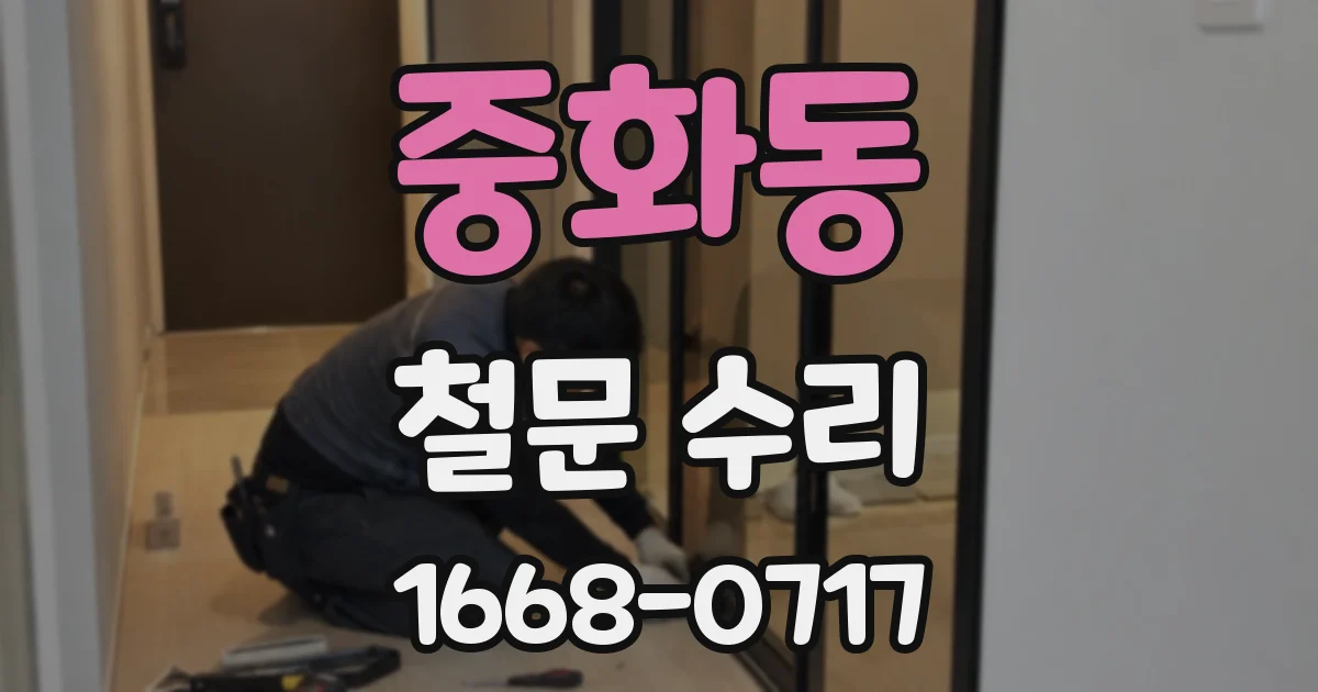 중화동 철문 수리