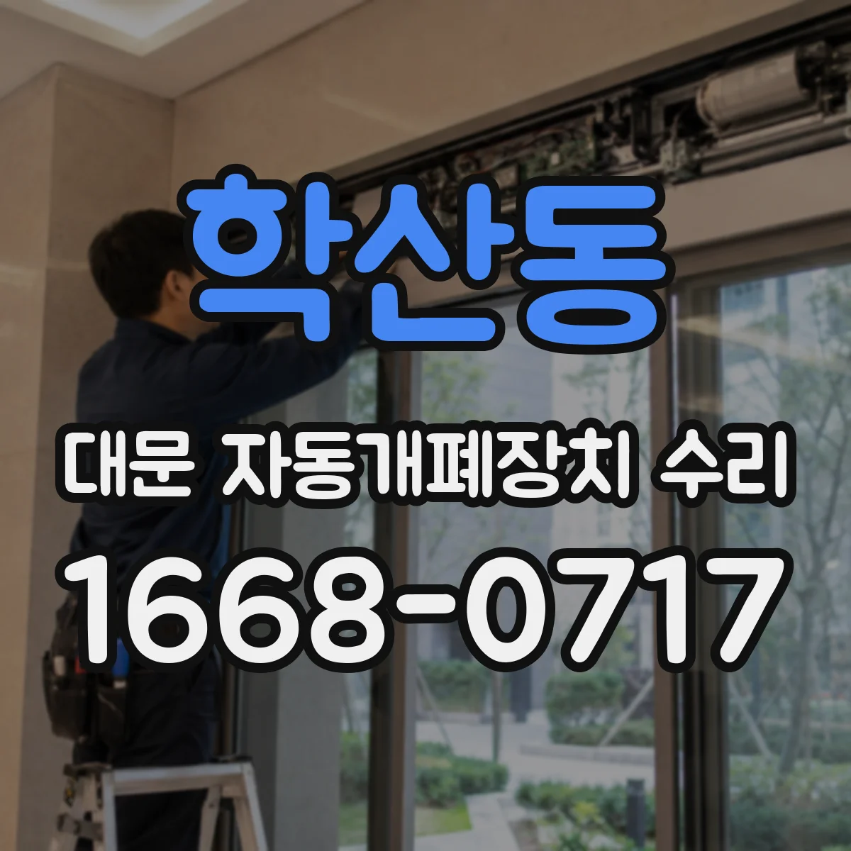 학산동 대문 자동개폐장치 수리