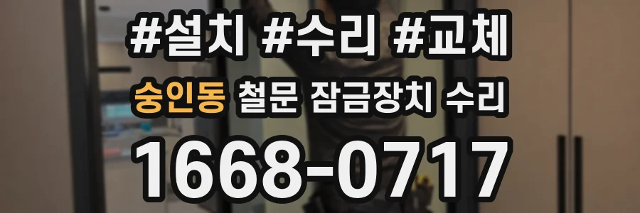 숭인동 철문 잠금장치 수리
