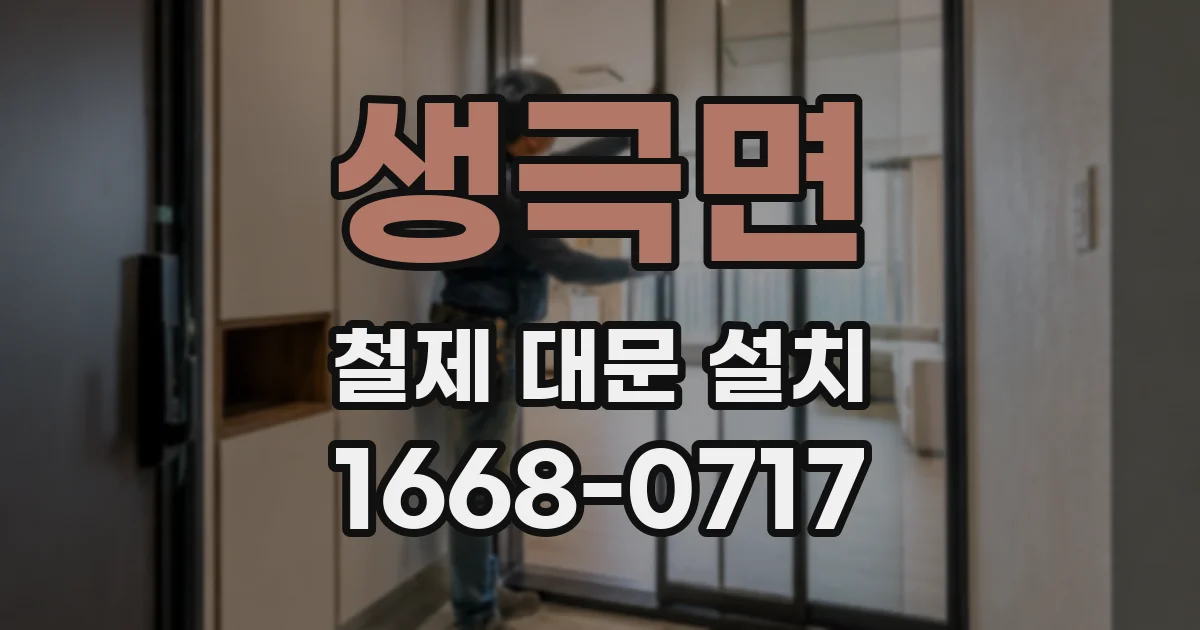 생극면 철제 대문 설치
