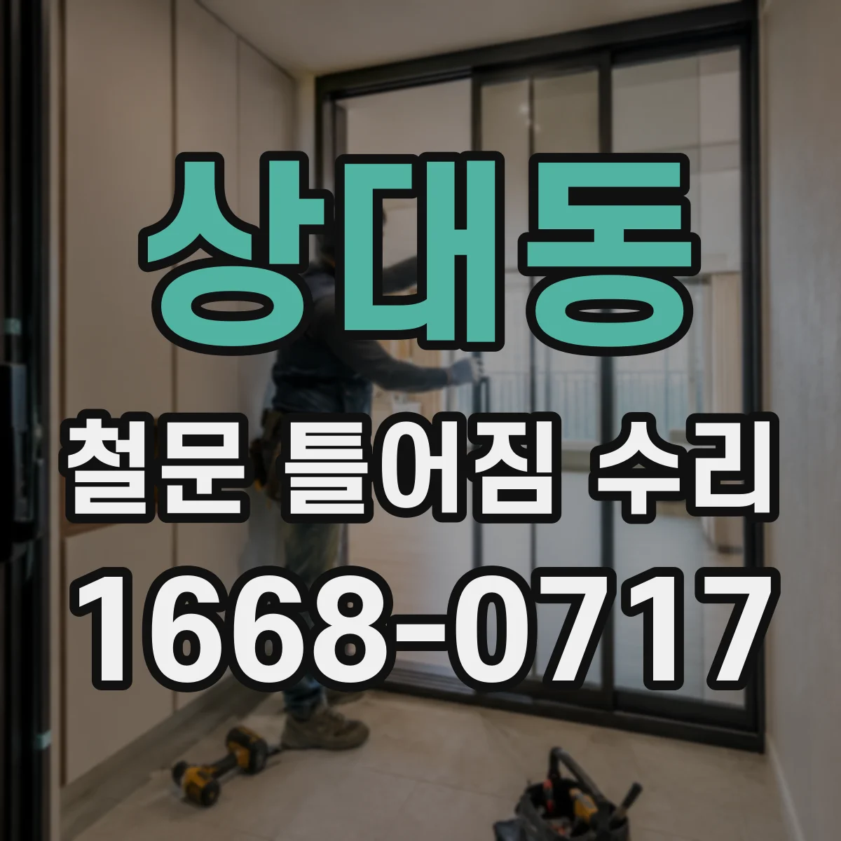 상대동 철문 틀어짐 수리
