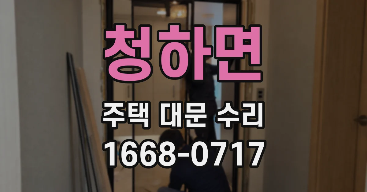 청하면 주택 대문 수리