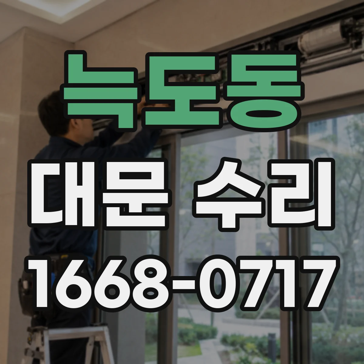늑도동 대문 수리