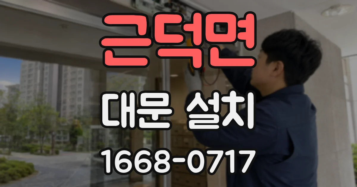 근덕면 대문 설치