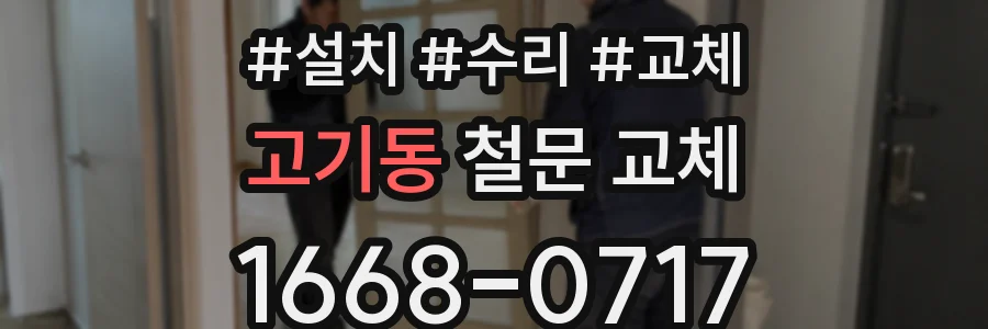 고기동 철문 교체