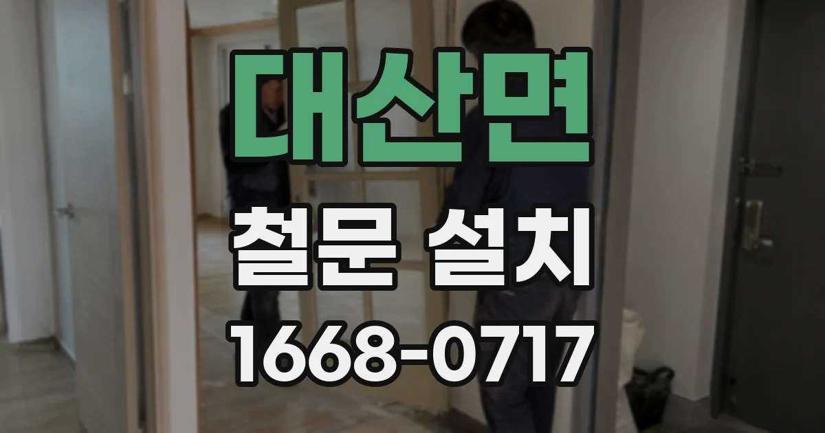 대산면 철문 설치