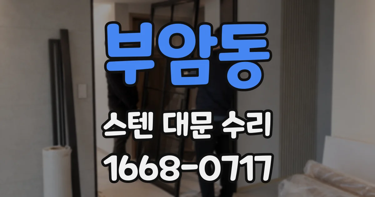 부암동 스텐 대문 수리