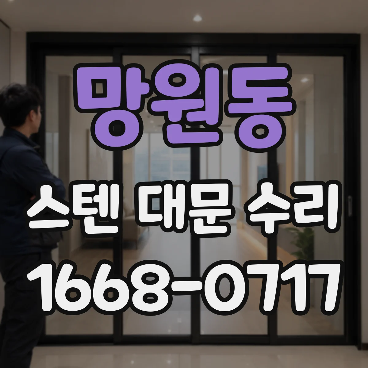 망원동 스텐 대문 수리
