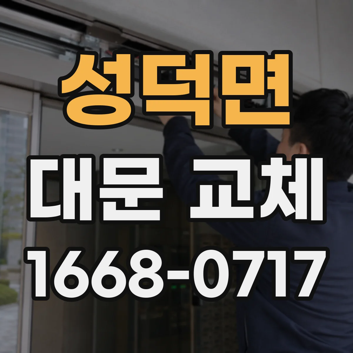 성덕면 대문 교체