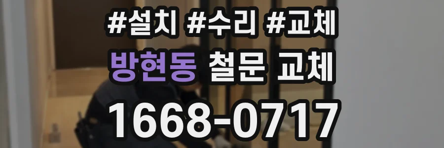 방현동 철문 교체