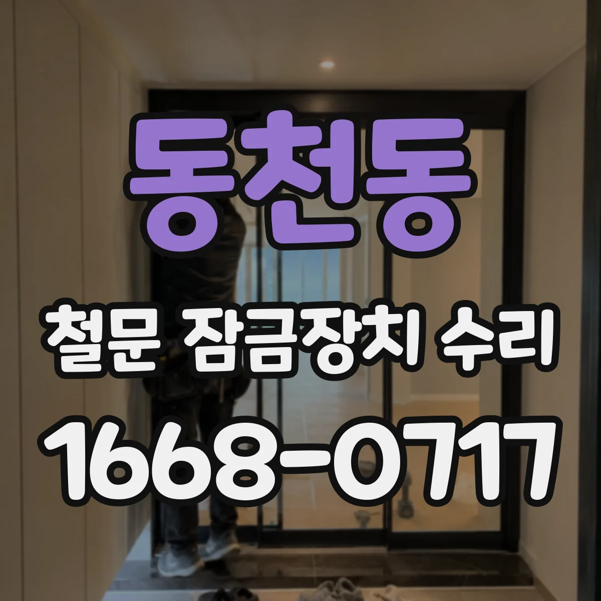 동천동 철문 잠금장치 수리
