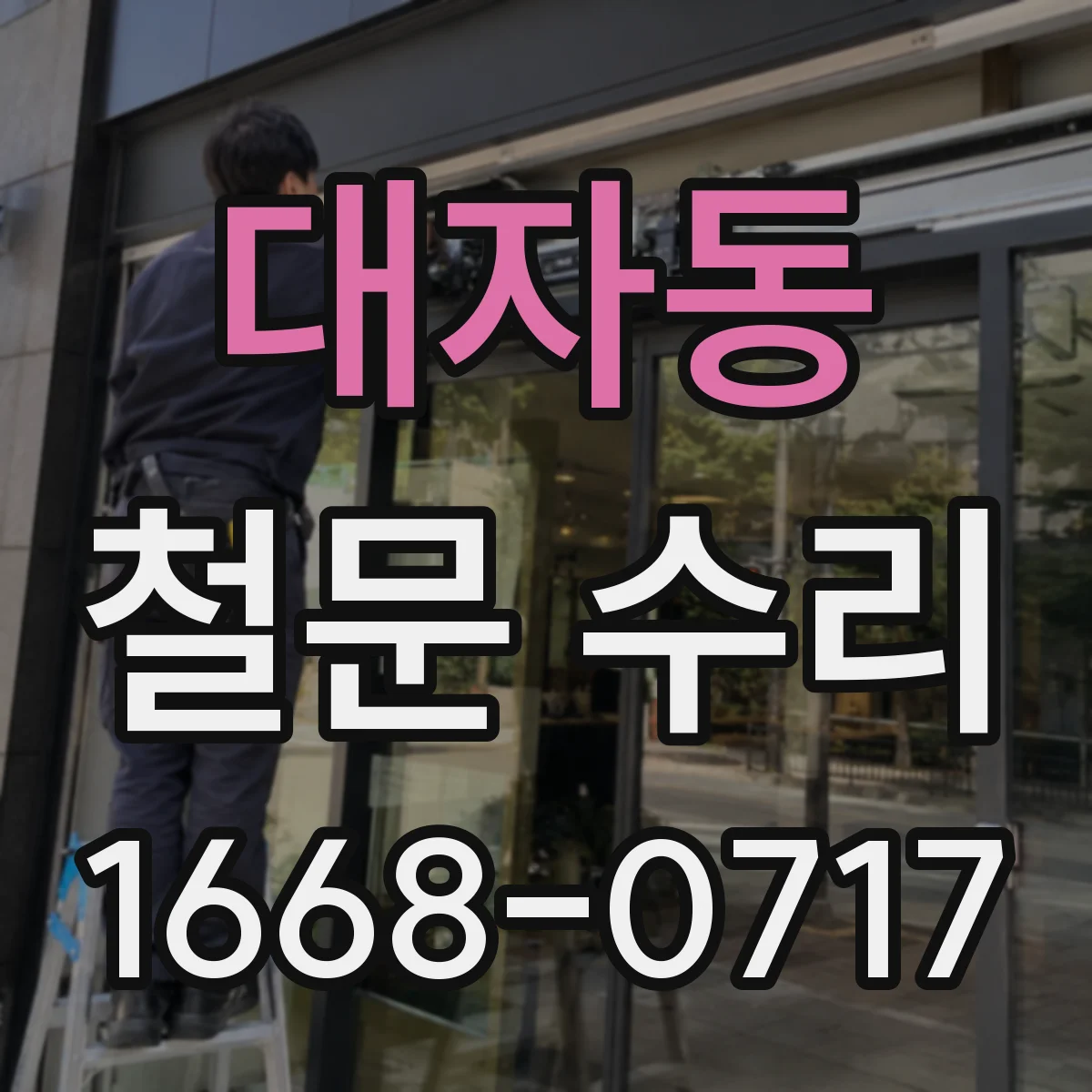 대자동 철문 수리