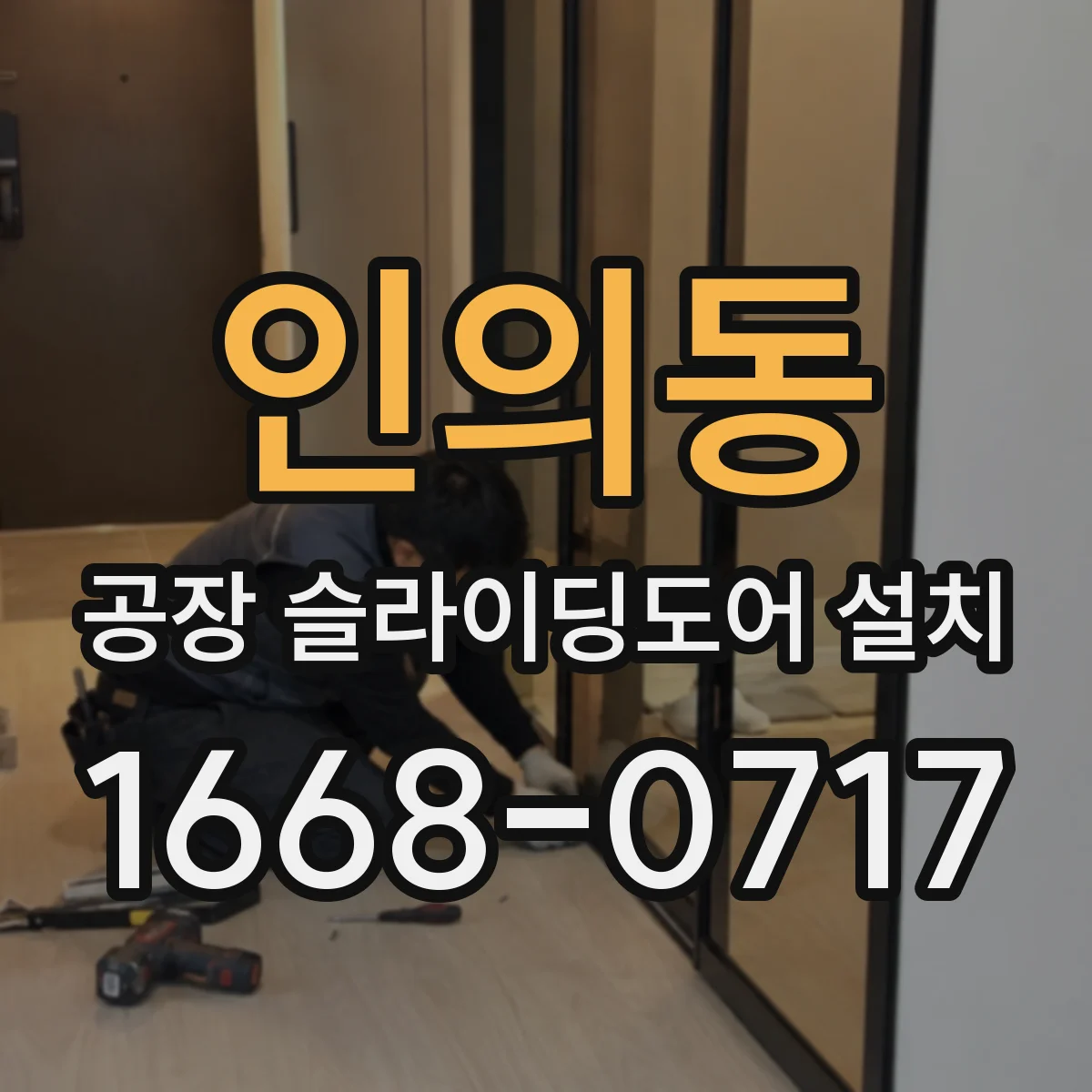 인의동 공장 슬라이딩도어 설치