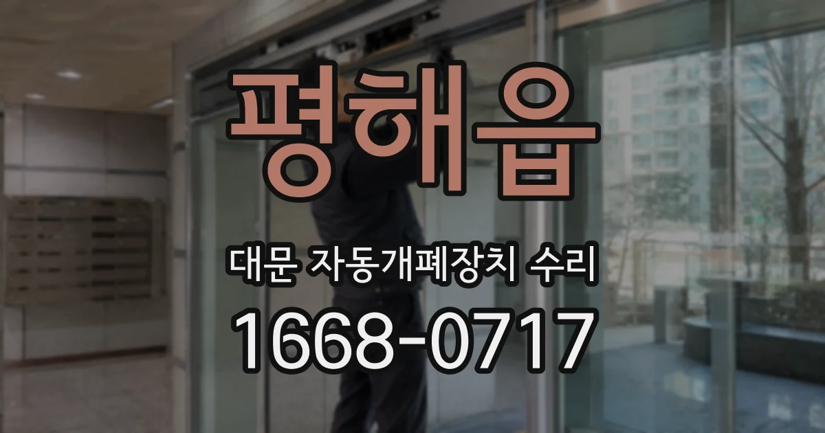 평해읍 대문 자동개폐장치 수리