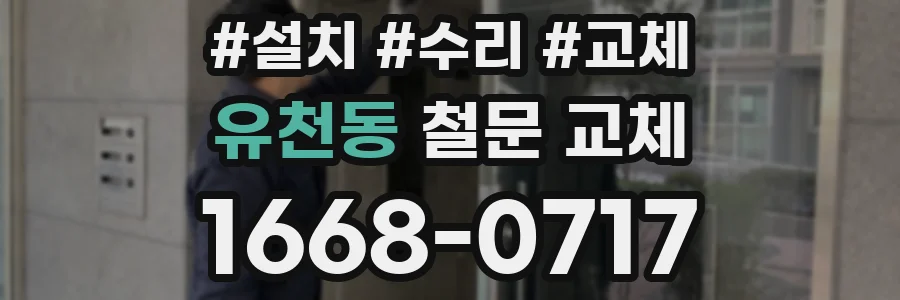 유천동 철문 교체