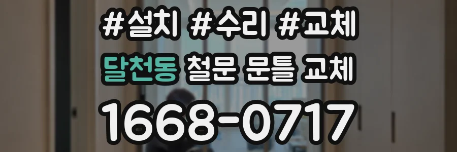 달천동 철문 문틀 교체