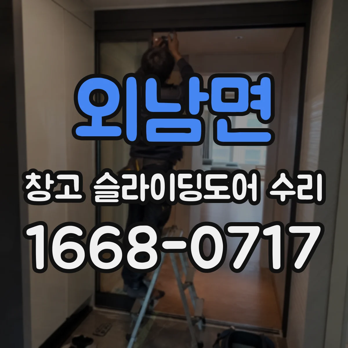 외남면 창고 슬라이딩도어 수리