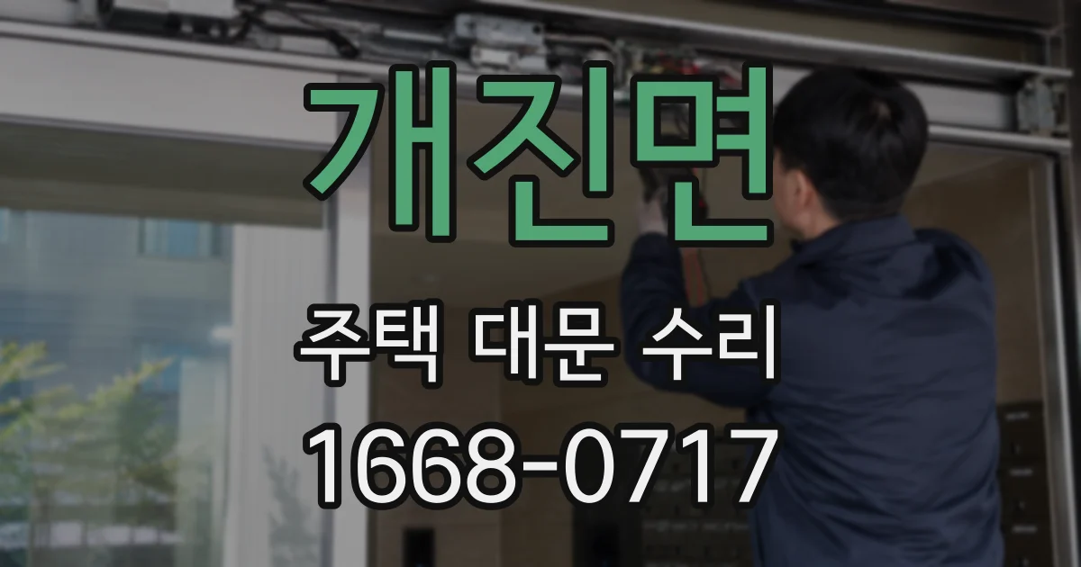 개진면 주택 대문 수리