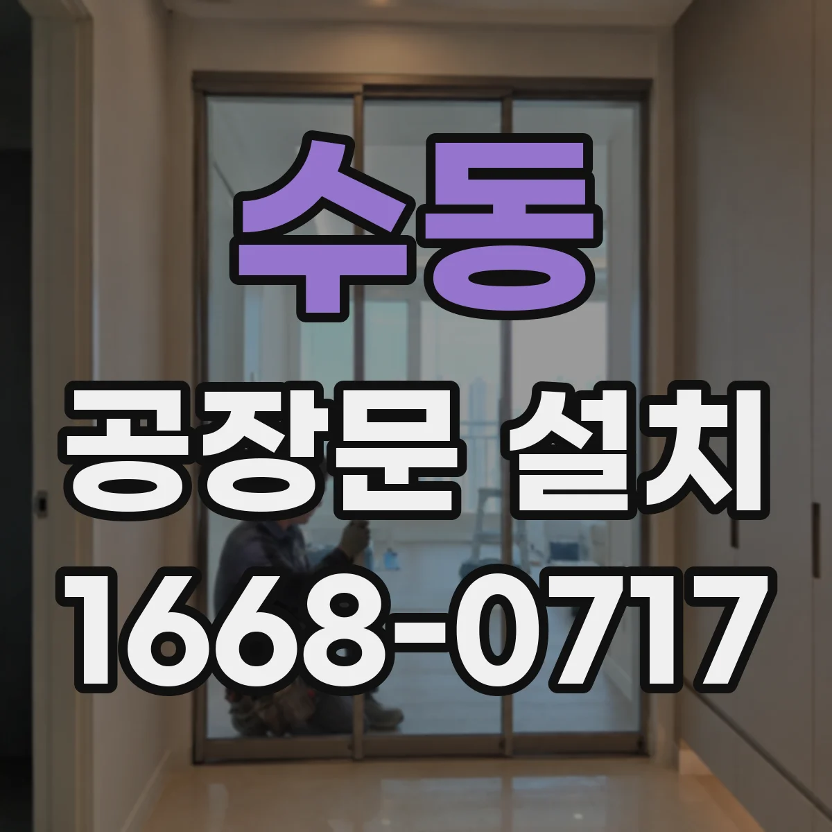 수동 공장문 설치
