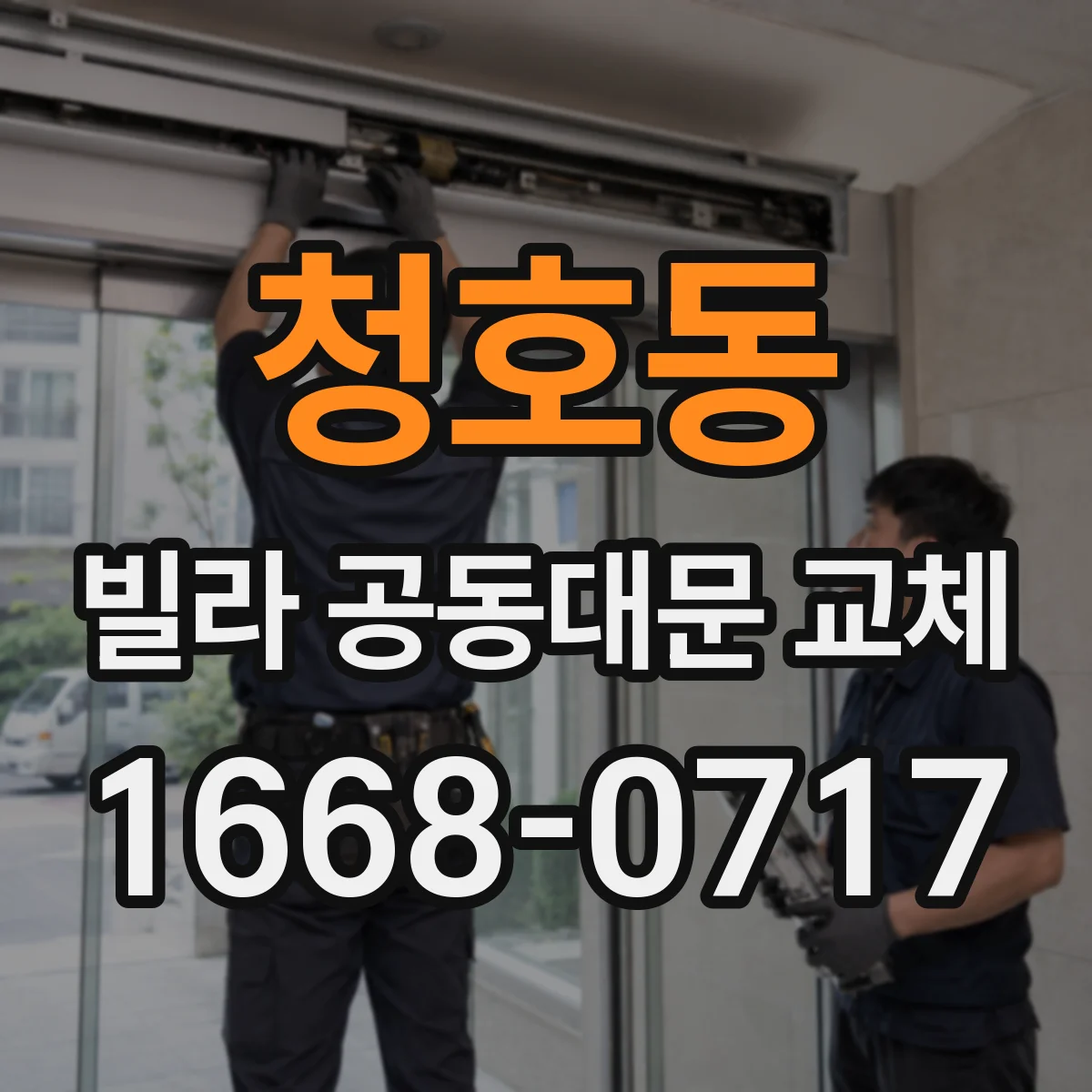 청호동 빌라 공동대문 교체