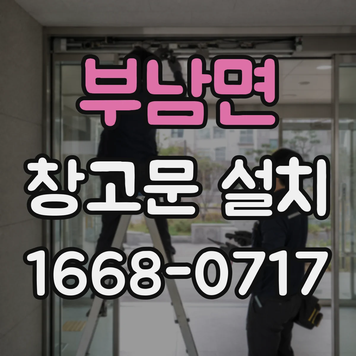 부남면 창고문 설치