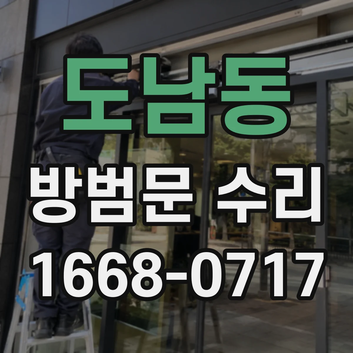 도남동 방범문 수리