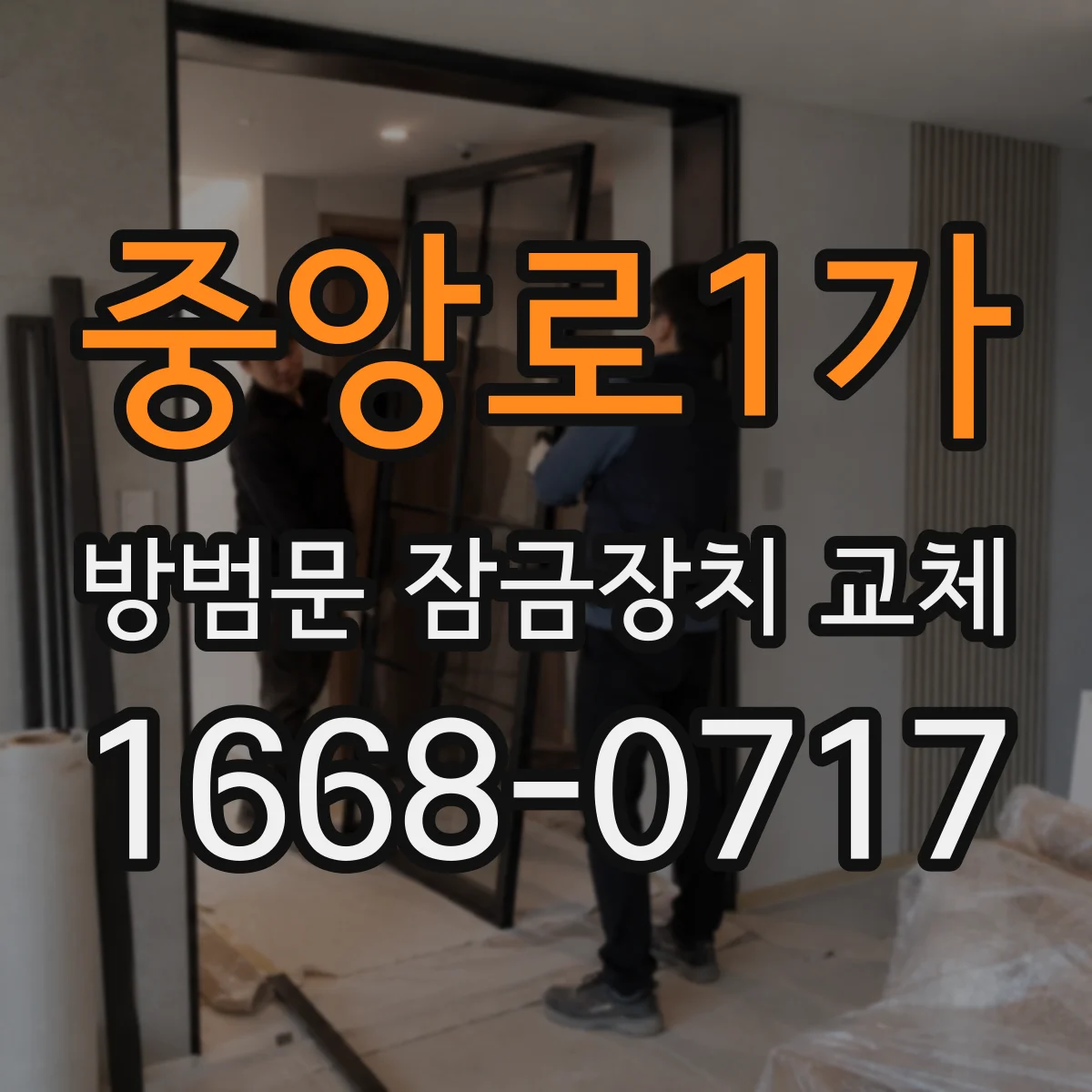 중앙로1가 방범문 잠금장치 교체