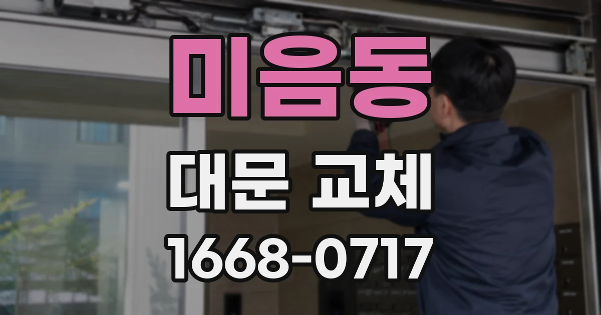 미음동 대문 교체