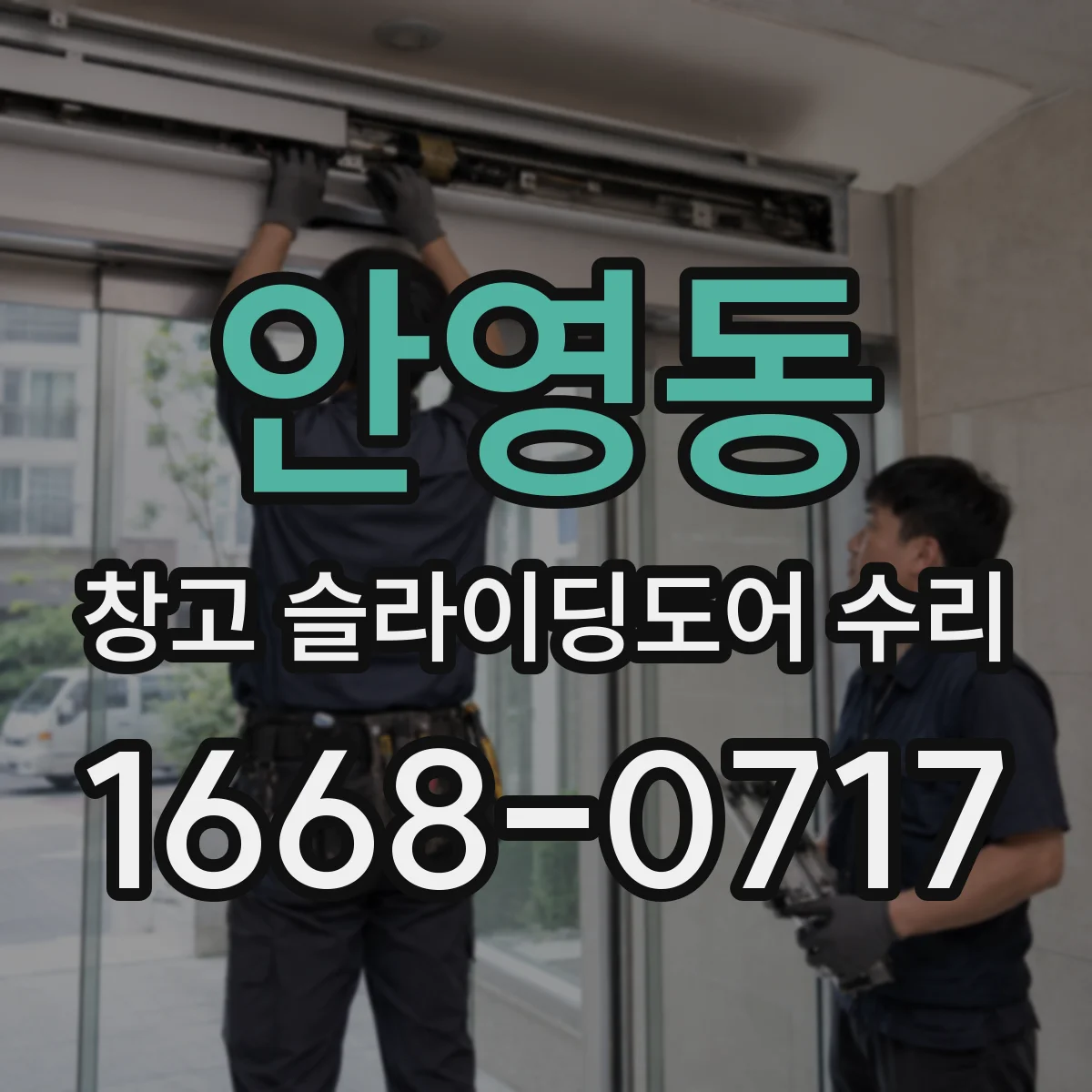 안영동 창고 슬라이딩도어 수리