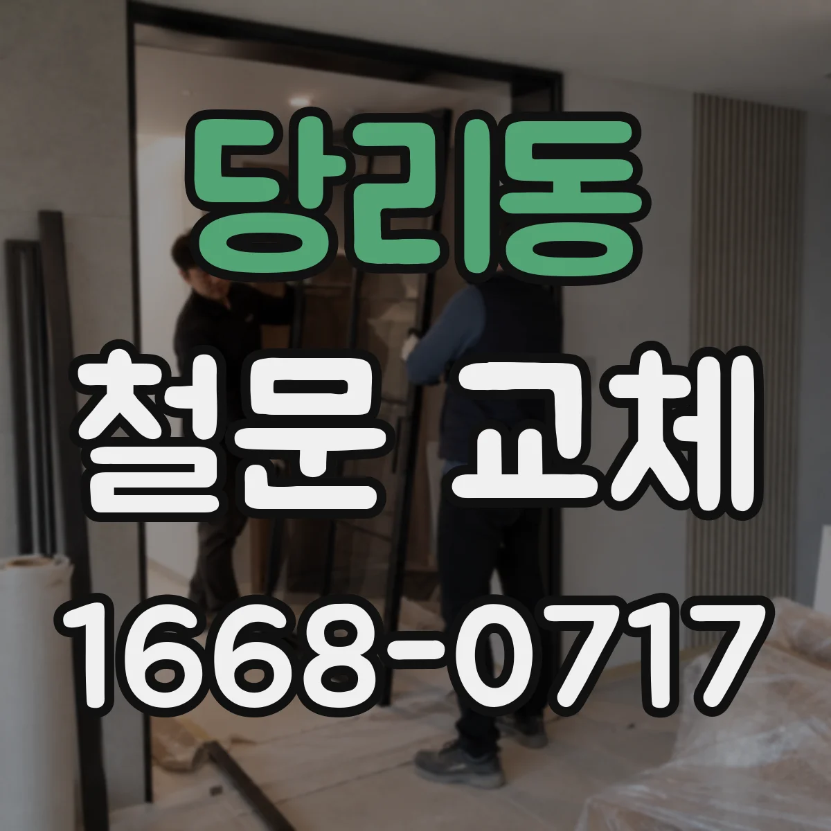 당리동 철문 교체