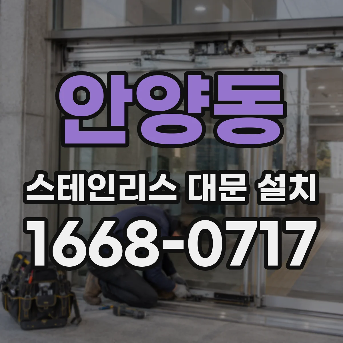 안양동 스테인리스 대문 설치
