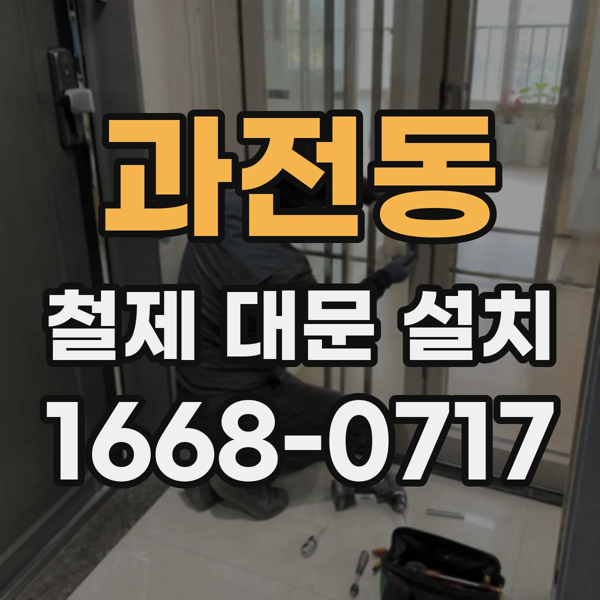 과전동 철제 대문 설치