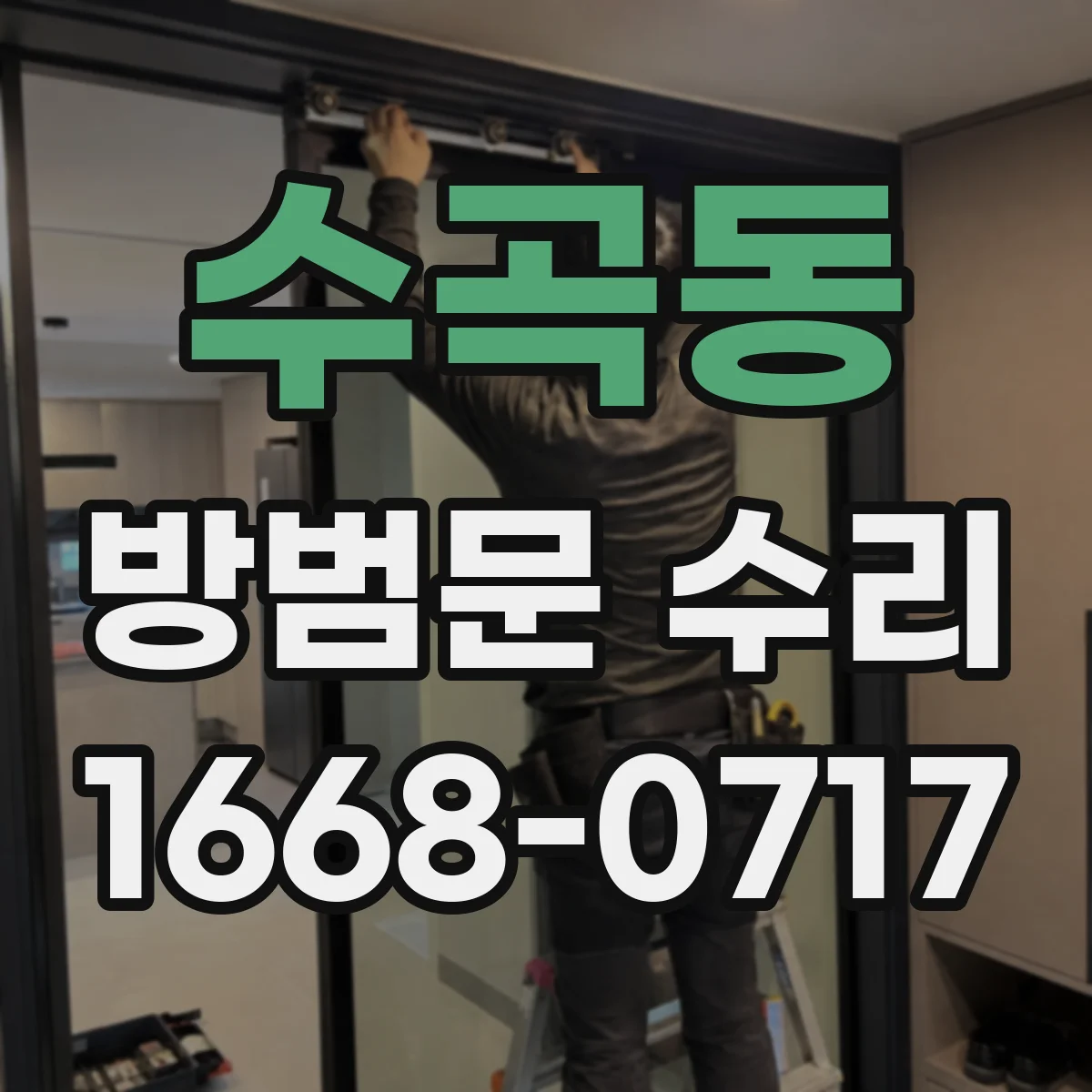 수곡동 방범문 수리