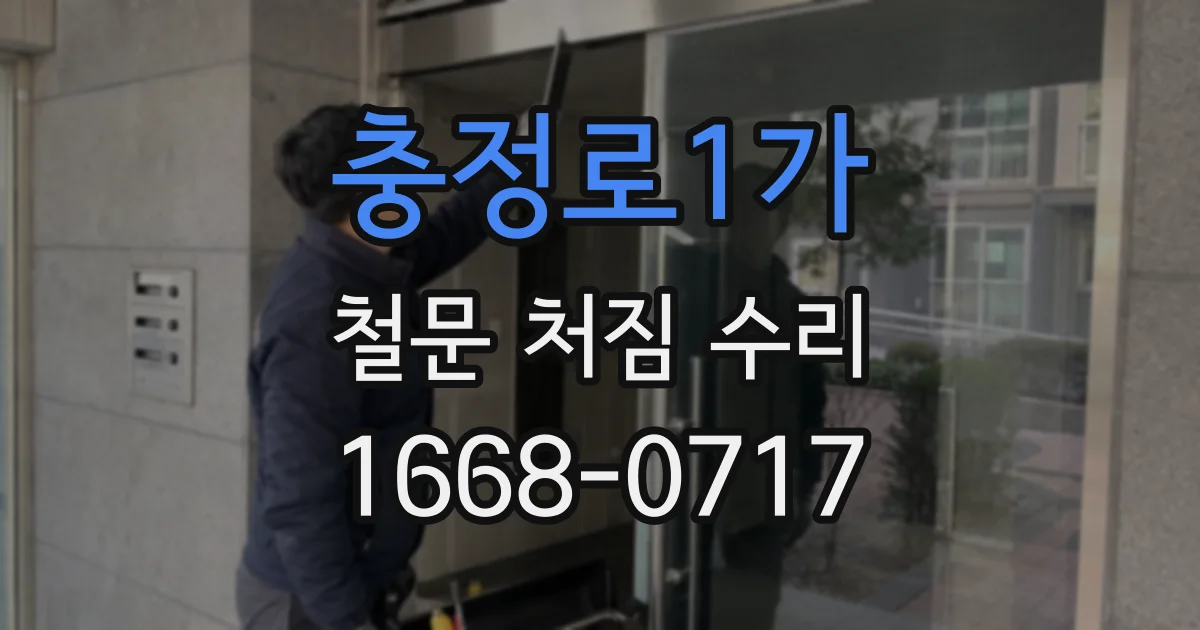 충정로1가 철문 처짐 수리