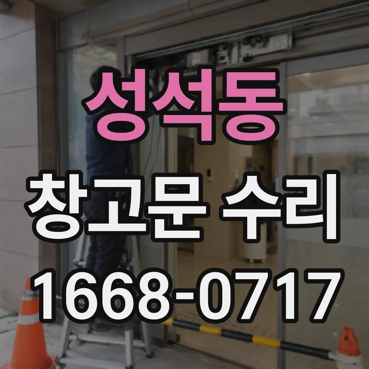 성석동 창고문 수리