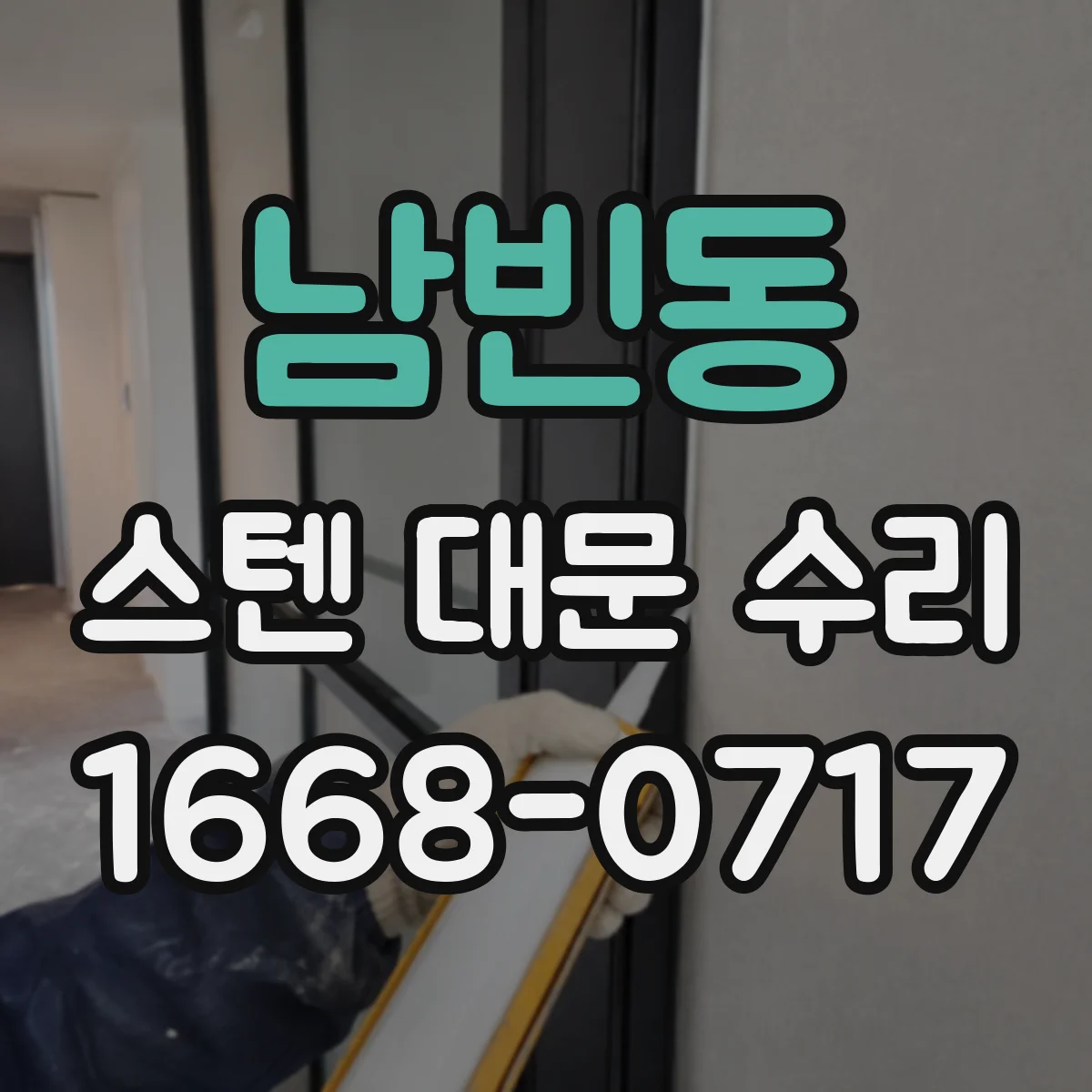남빈동 스텐 대문 수리