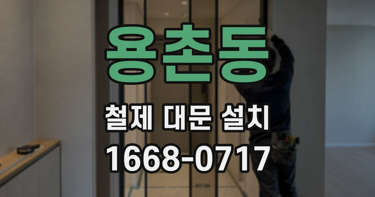 용촌동 철제 대문 설치