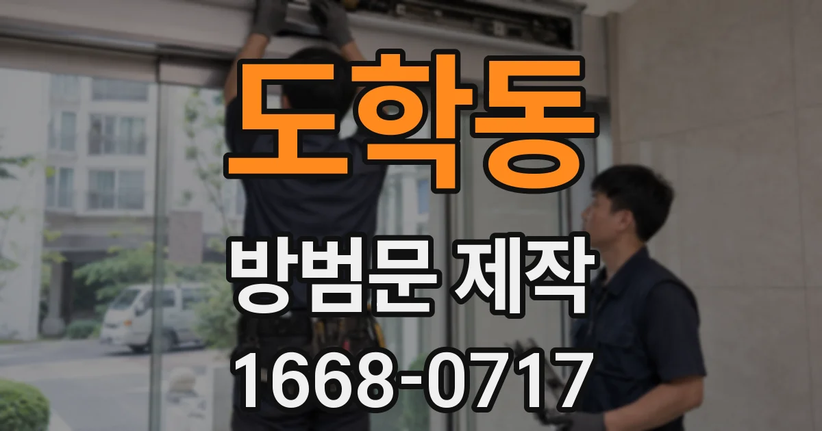 도학동 방범문 제작
