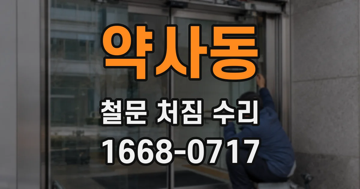 약사동 철문 처짐 수리