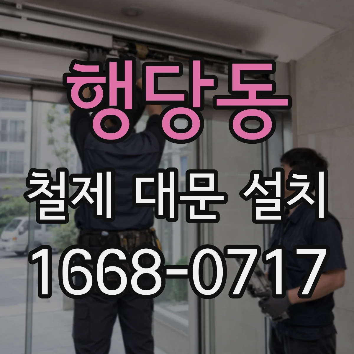 행당동 철제 대문 설치