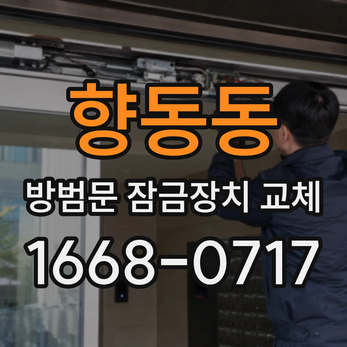 향동동 방범문 잠금장치 교체