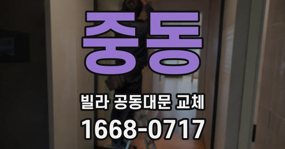 중동 빌라 공동대문 교체