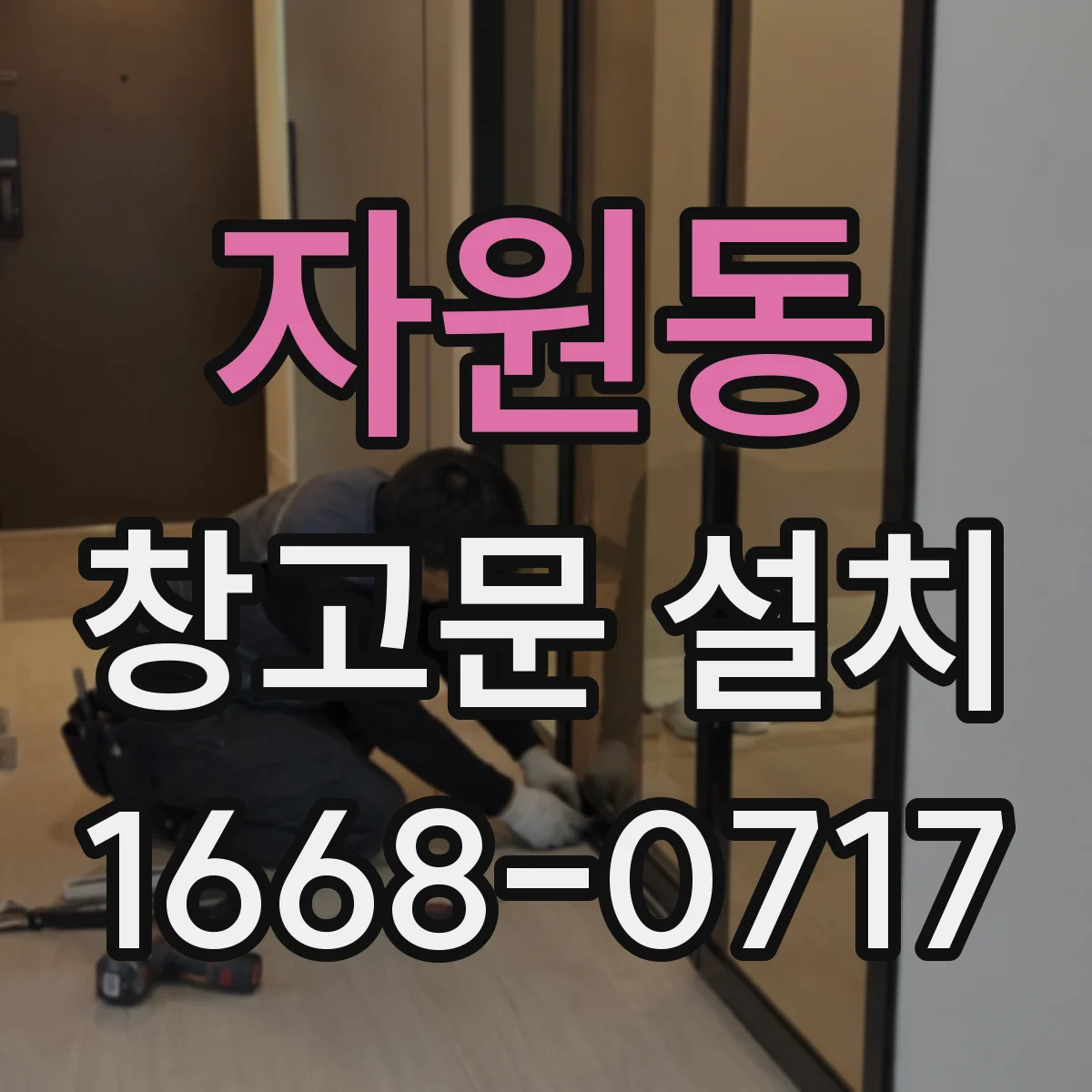 자원동 창고문 설치