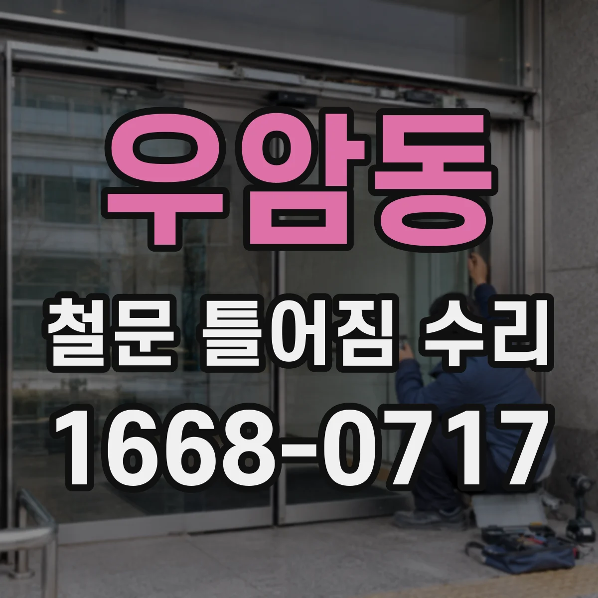 우암동 철문 틀어짐 수리